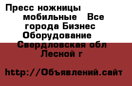 Пресс ножницы Lefort -500 мобильные - Все города Бизнес » Оборудование   . Свердловская обл.,Лесной г.